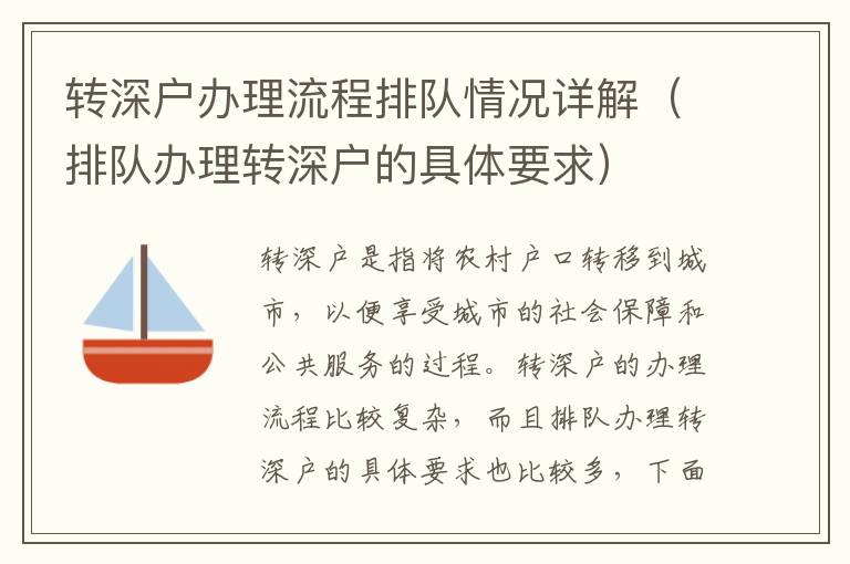 轉深戶辦理流程排隊情況詳解（排隊辦理轉深戶的具體要求）