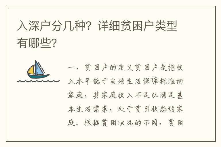 入深戶分幾種？詳細貧困戶類型有哪些？