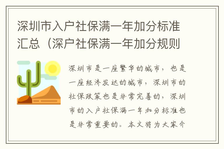 深圳市入戶社保滿一年加分標準匯總（深戶社保滿一年加分規則梳理）