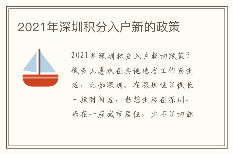 2021年深圳積分入戶新的政策