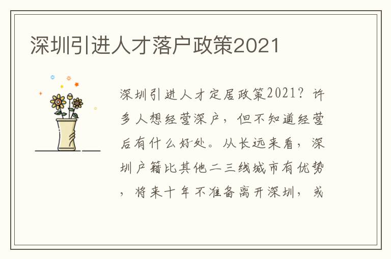 深圳引進人才落戶政策2021