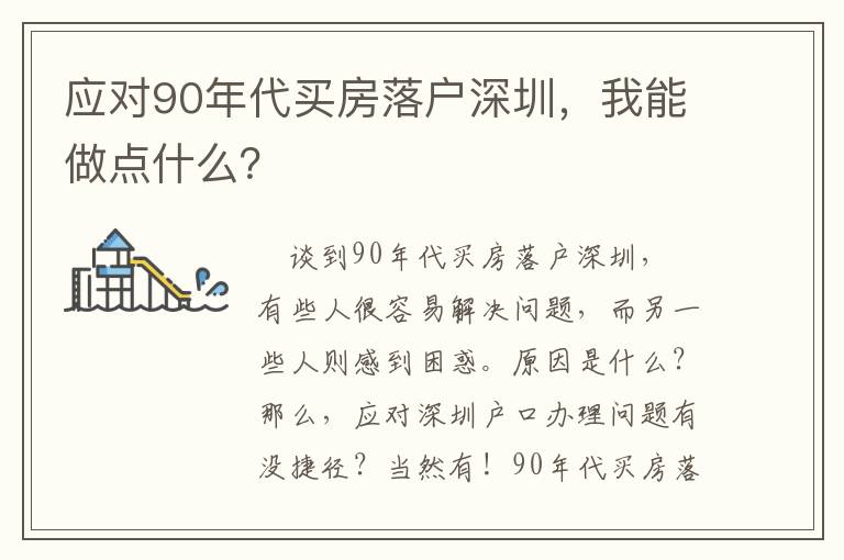 應對90年代買房落戶深圳，我能做點什么？