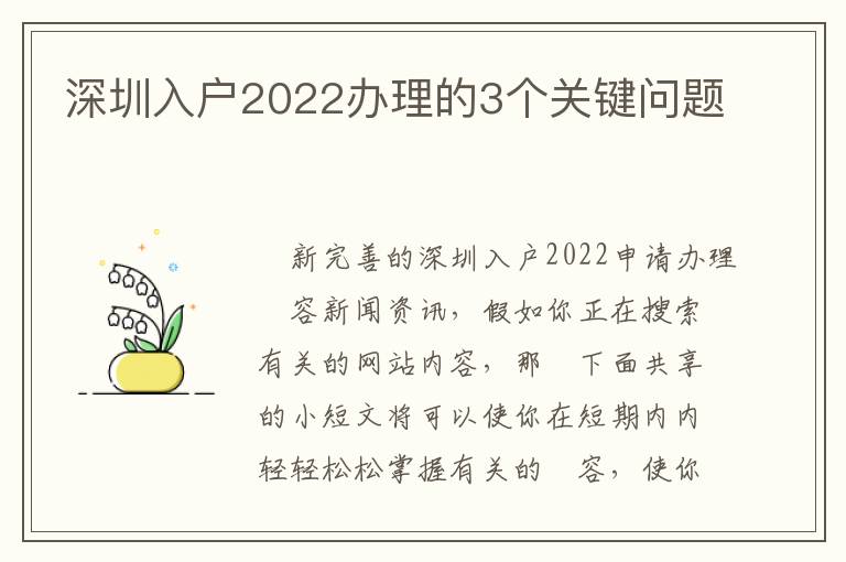 深圳入戶2022辦理的3個關鍵問題