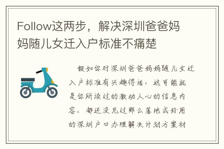 Follow這兩步，解決深圳爸爸媽媽隨兒女遷入戶標準不痛楚