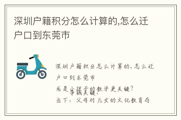 深圳戶籍積分怎么計算的,怎么遷戶口到東莞市