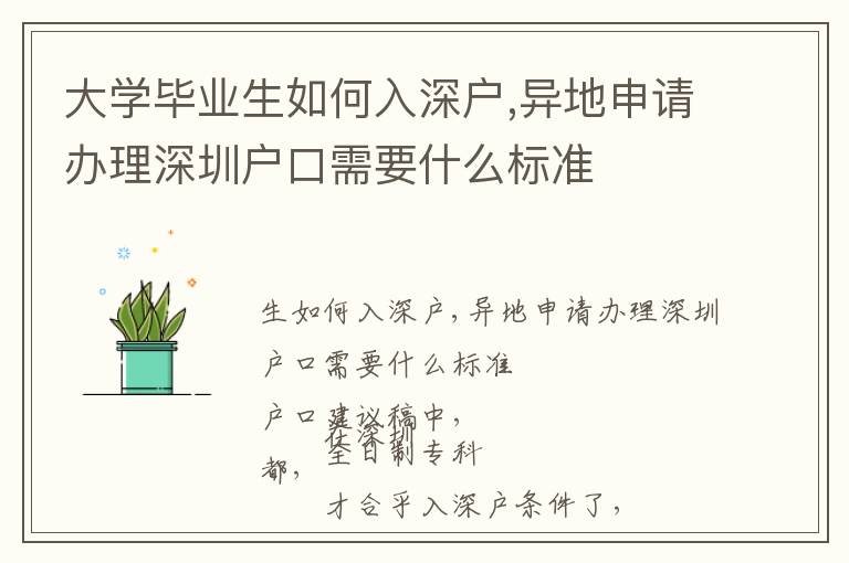 大學畢業生如何入深戶,異地申請辦理深圳戶口需要什么標準