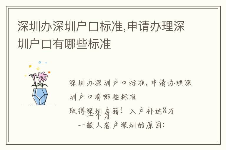 深圳辦深圳戶口標準,申請辦理深圳戶口有哪些標準