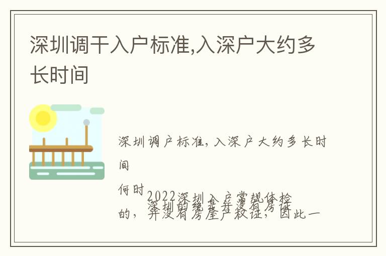 深圳調干入戶標準,入深戶大約多長時間