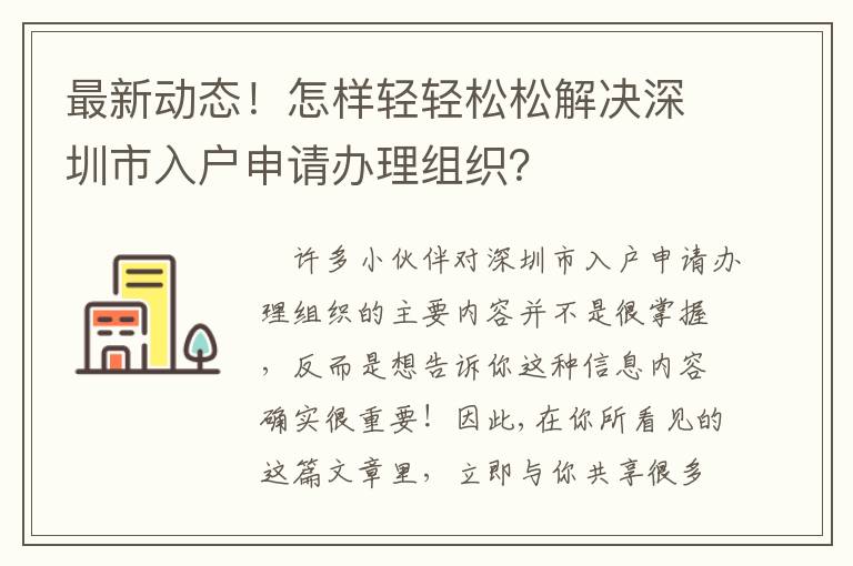 最新動態！怎樣輕輕松松解決深圳市入戶申請辦理組織？