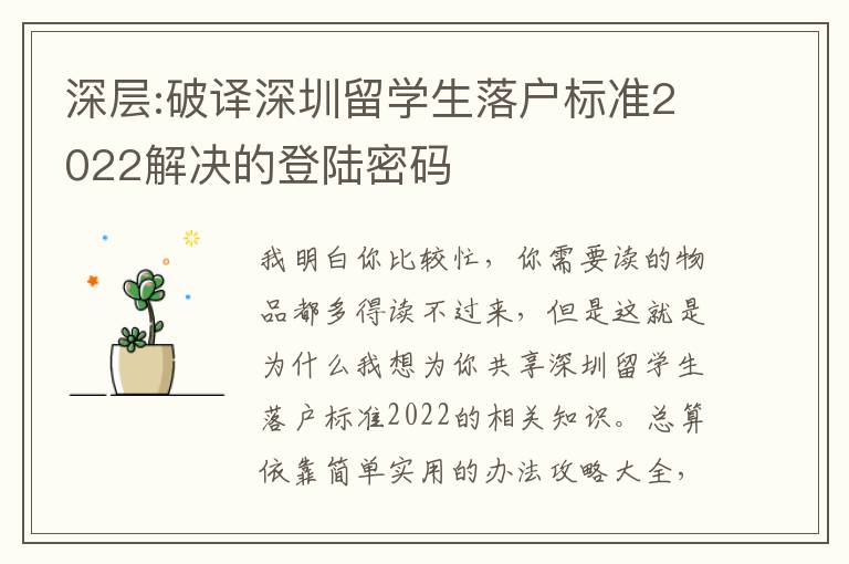 深層:破譯深圳留學生落戶標準2022解決的登陸密碼