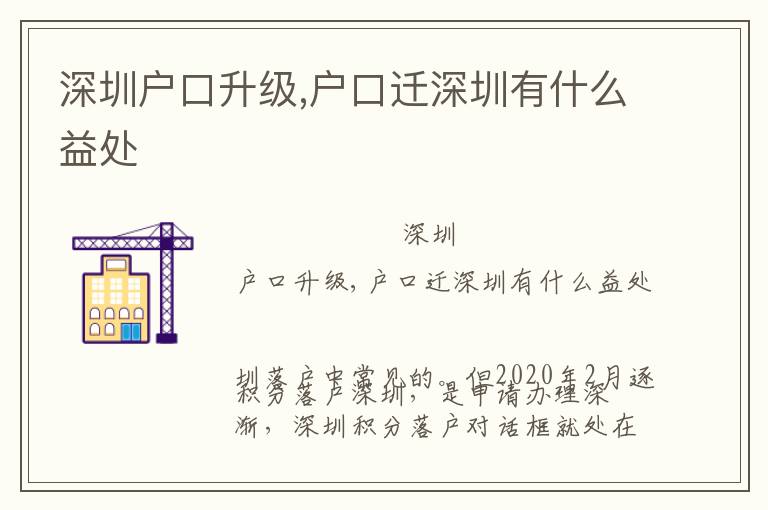 深圳戶口升級,戶口遷深圳有什么益處