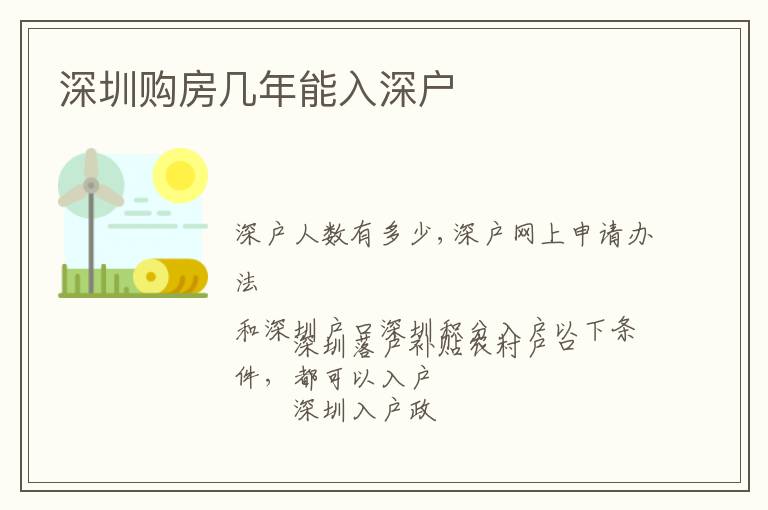 深圳購房幾年能入深戶