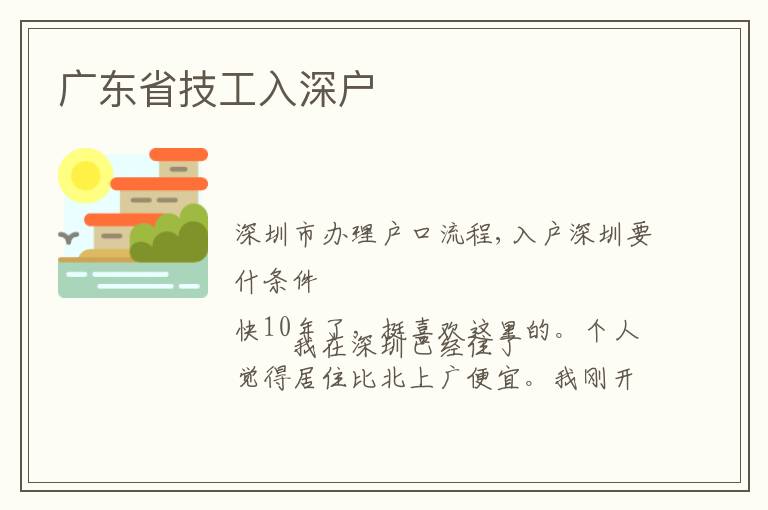 廣東省技工入深戶