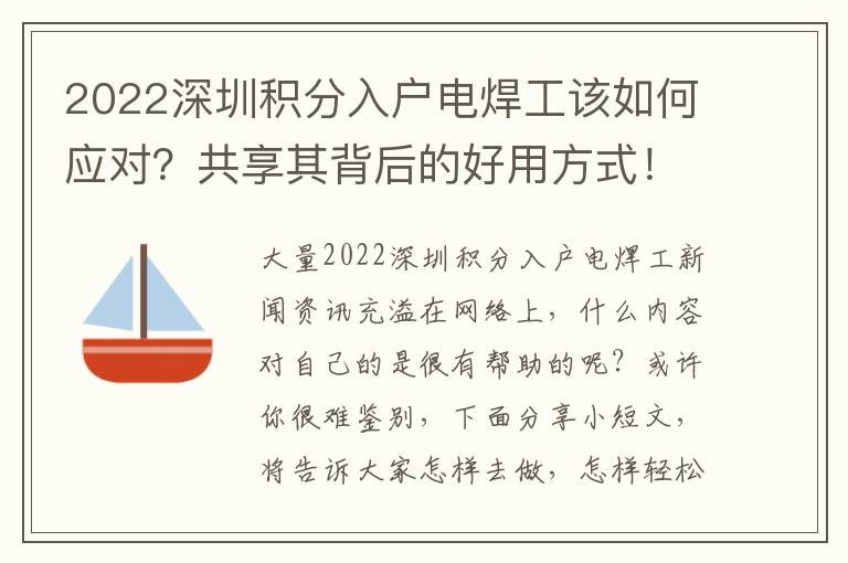 2022深圳積分入戶電焊工該如何應對？共享其背后的好用方式！