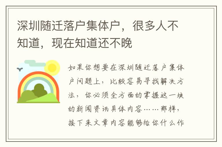 深圳隨遷落戶集體戶，很多人不知道，現在知道還不晚