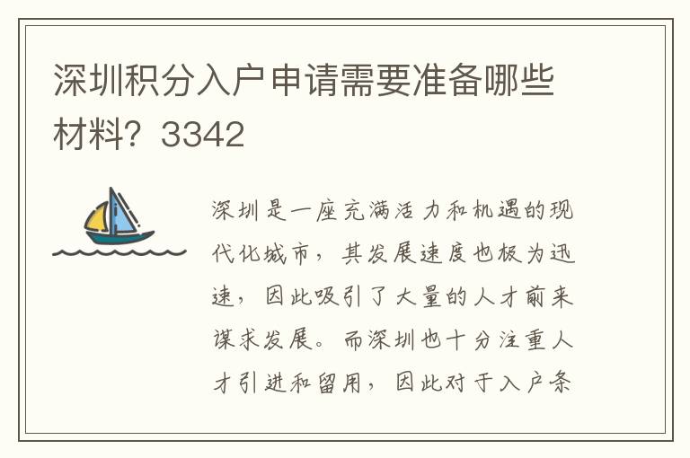 深圳積分入戶申請需要準備哪些材料？3342