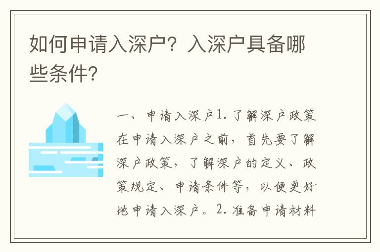 如何申請入深戶？入深戶具備哪些條件？