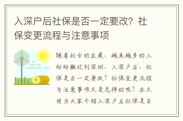 入深戶后社保是否一定要改？社保變更流程與注意事項