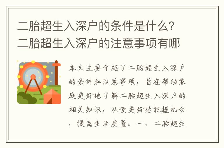 二胎超生入深戶的條件是什么？二胎超生入深戶的注意事項有哪些？