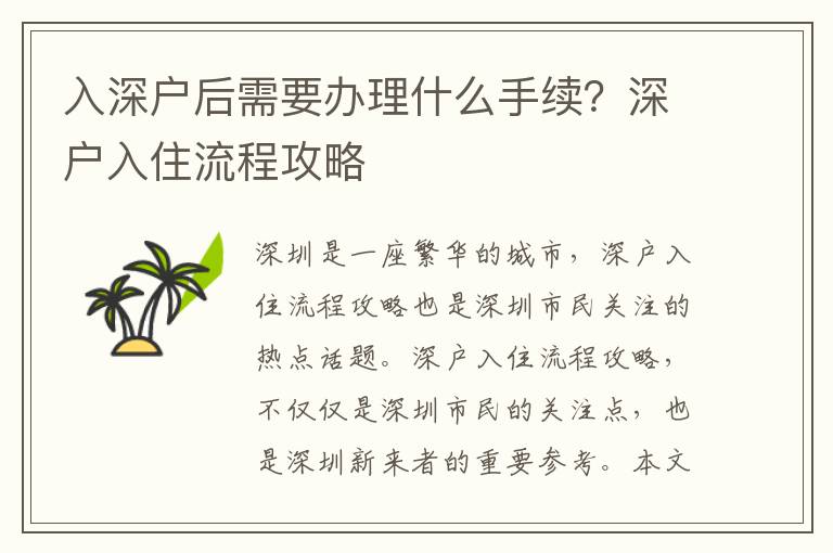 入深戶后需要辦理什么手續？深戶入住流程攻略