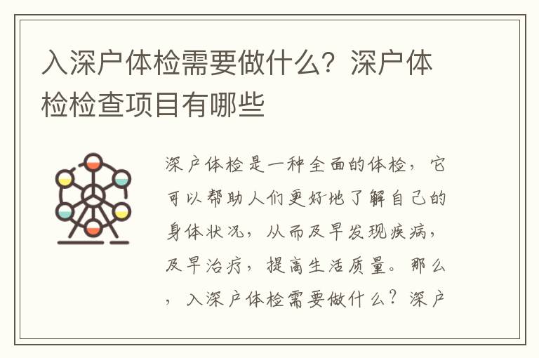 入深戶體檢需要做什么？深戶體檢檢查項目有哪些