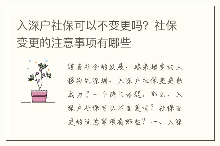 入深戶社保可以不變更嗎？社保變更的注意事項有哪些