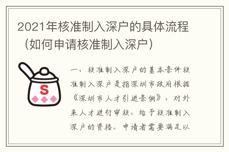 2021年核準制入深戶的具體流程（如何申請核準制入深戶）