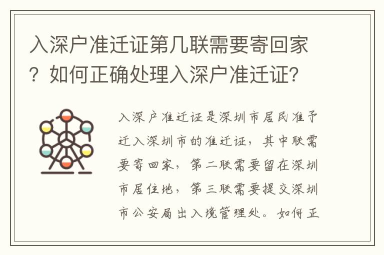 入深戶準遷證第幾聯需要寄回家？如何正確處理入深戶準遷證？