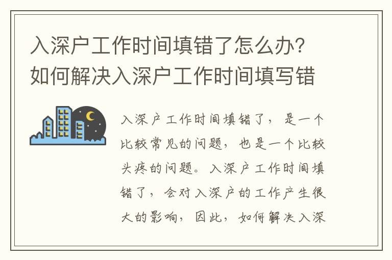 入深戶工作時間填錯了怎么辦？如何解決入深戶工作時間填寫錯誤的問題