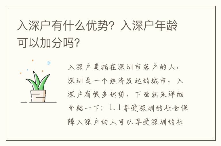 入深戶有什么優勢？入深戶年齡可以加分嗎？