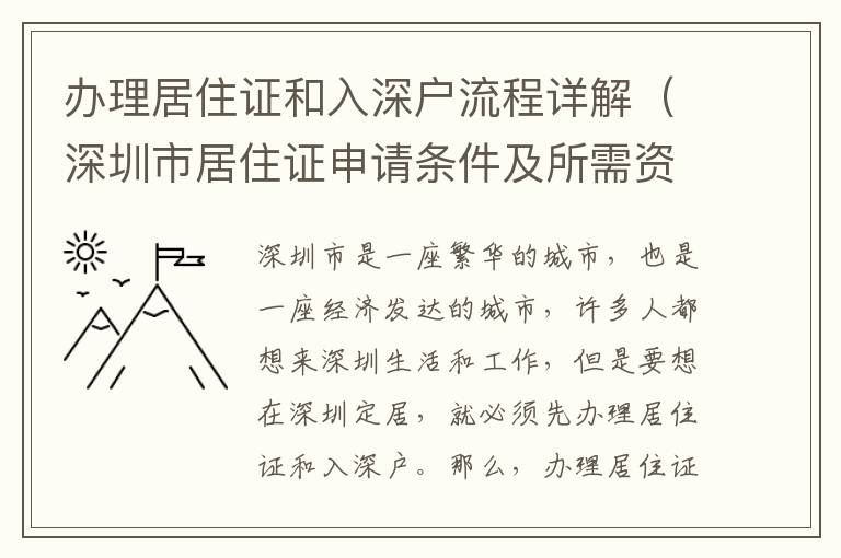 辦理居住證和入深戶流程詳解（深圳市居住證申請條件及所需資料）