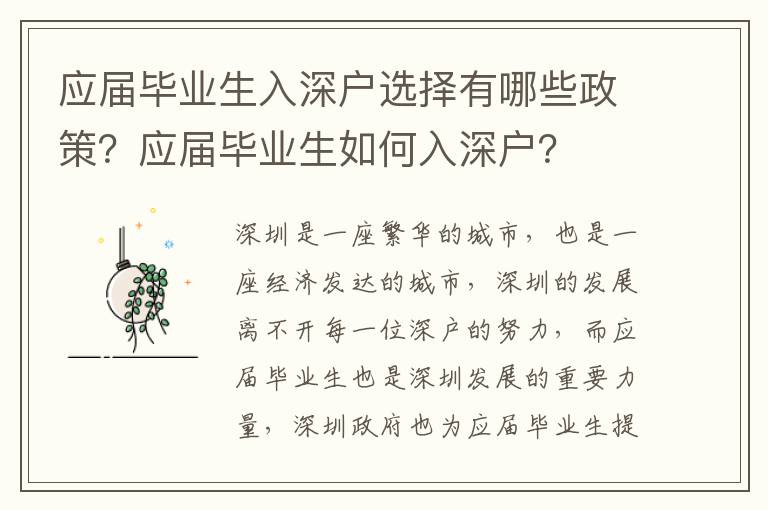 應屆畢業生入深戶選擇有哪些政策？應屆畢業生如何入深戶？