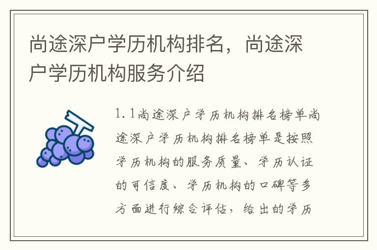 尚途深戶學歷機構排名，尚途深戶學歷機構服務介紹