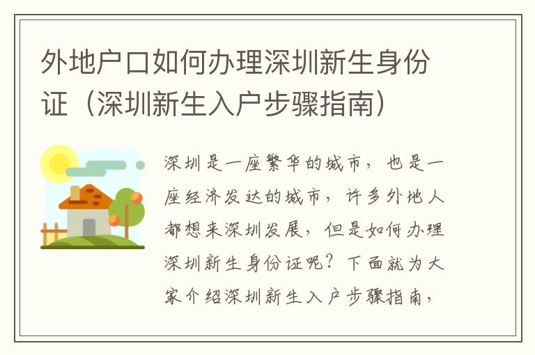 外地戶口如何辦理深圳新生身份證（深圳新生入戶步驟指南）