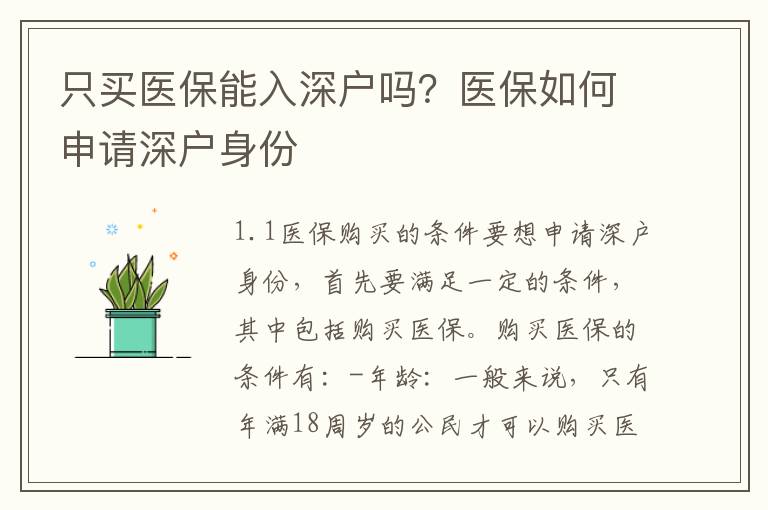 只買醫保能入深戶嗎？醫保如何申請深戶身份