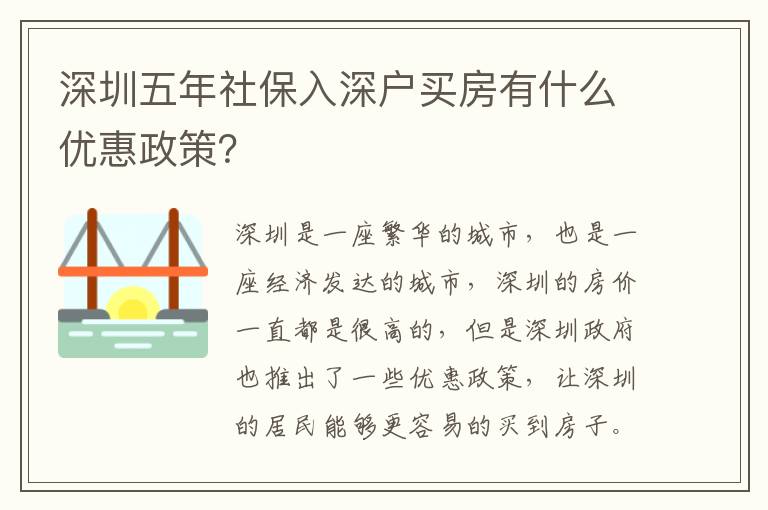 深圳五年社保入深戶買房有什么優惠政策？