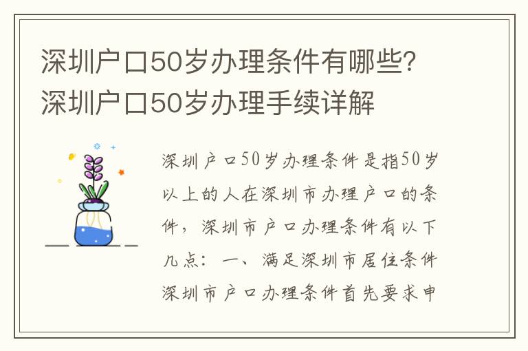 深圳戶口50歲辦理條件有哪些？深圳戶口50歲辦理手續詳解