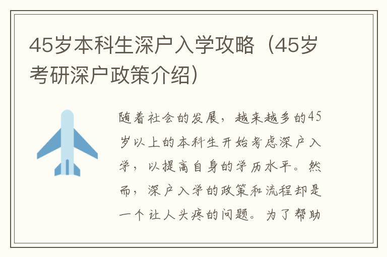 45歲本科生深戶入學攻略（45歲考研深戶政策介紹）