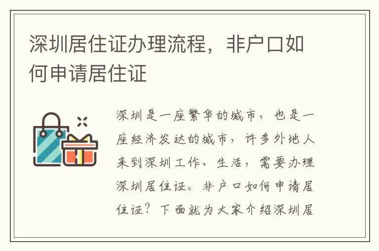 深圳居住證辦理流程，非戶口如何申請居住證