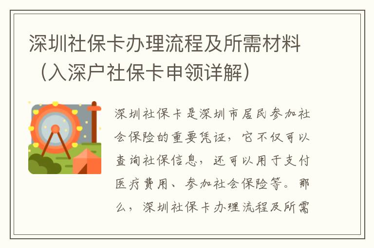 深圳社保卡辦理流程及所需材料（入深戶社保卡申領詳解）