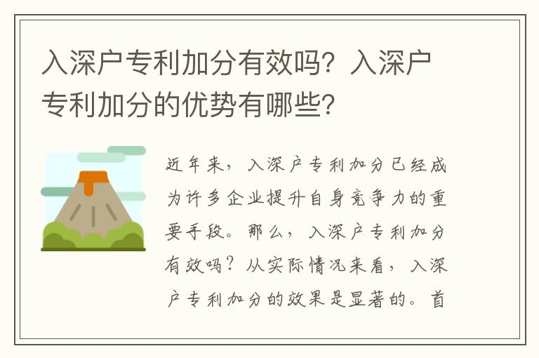 入深戶專利加分有效嗎？入深戶專利加分的優勢有哪些？