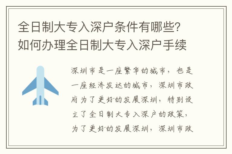 全日制大專入深戶條件有哪些？如何辦理全日制大專入深戶手續？