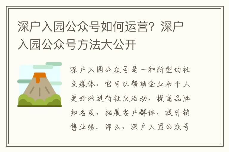 深戶入園公眾號如何運營？深戶入園公眾號方法大公開