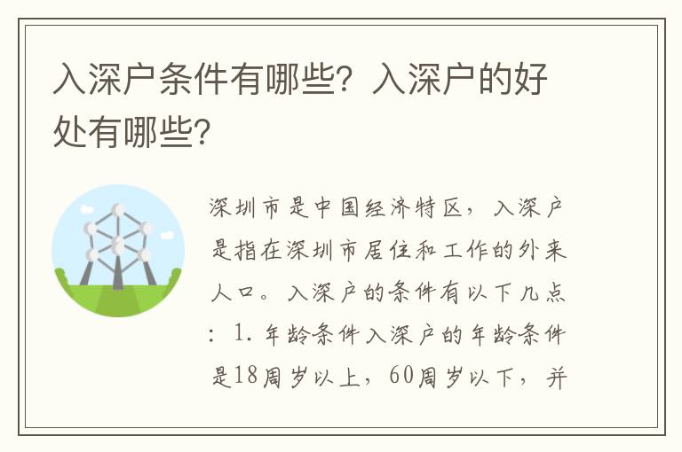 入深戶條件有哪些？入深戶的好處有哪些？