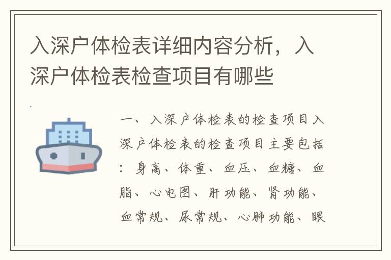 入深戶體檢表詳細內容分析，入深戶體檢表檢查項目有哪些