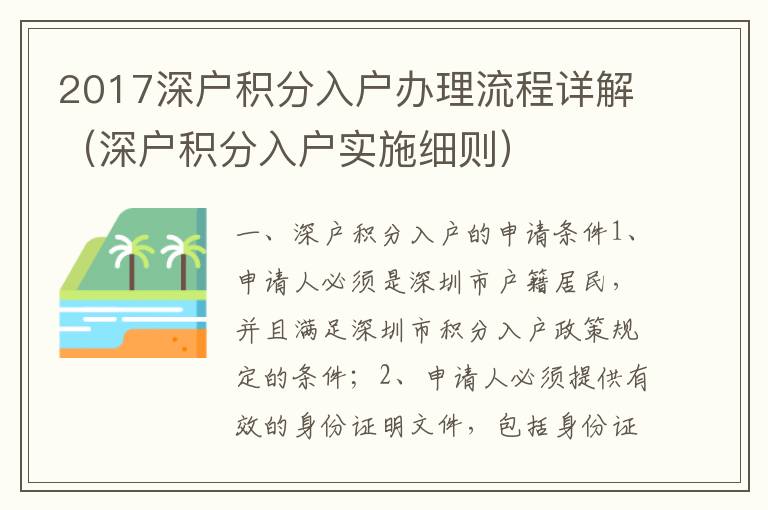 2017深戶積分入戶辦理流程詳解（深戶積分入戶實施細則）