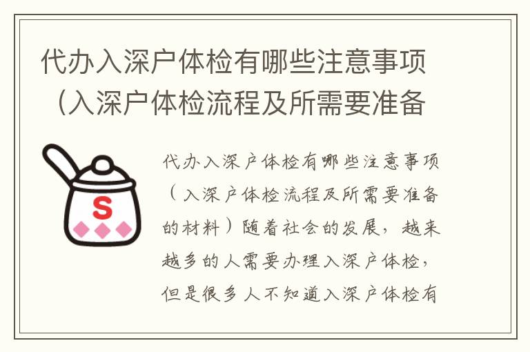 代辦入深戶體檢有哪些注意事項（入深戶體檢流程及所需要準備的材料）