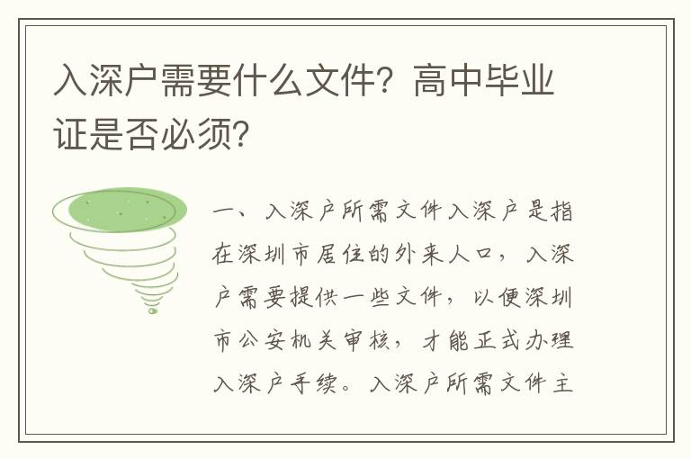 入深戶需要什么文件？高中畢業證是否必須？