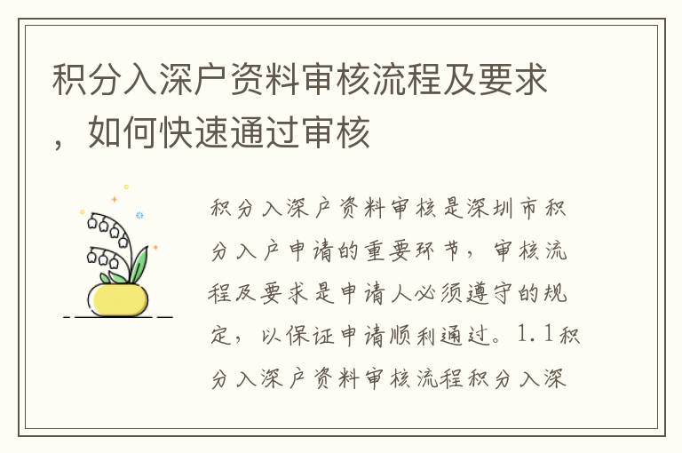 積分入深戶資料審核流程及要求，如何快速通過審核