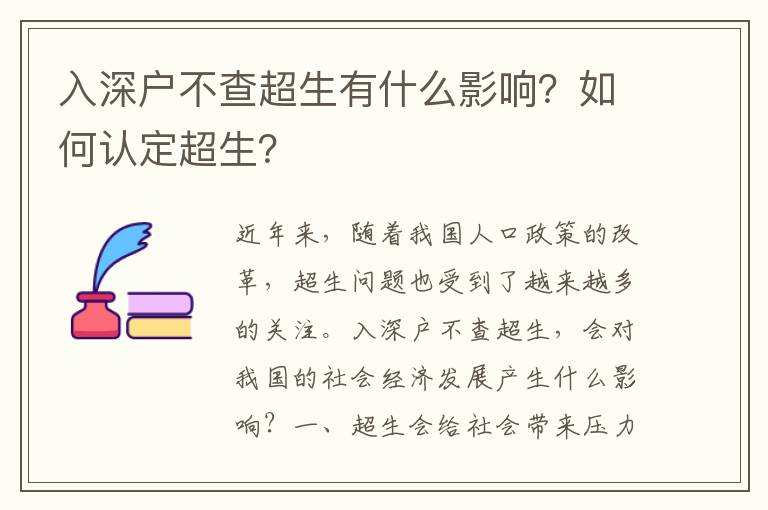 入深戶不查超生有什么影響？如何認定超生？